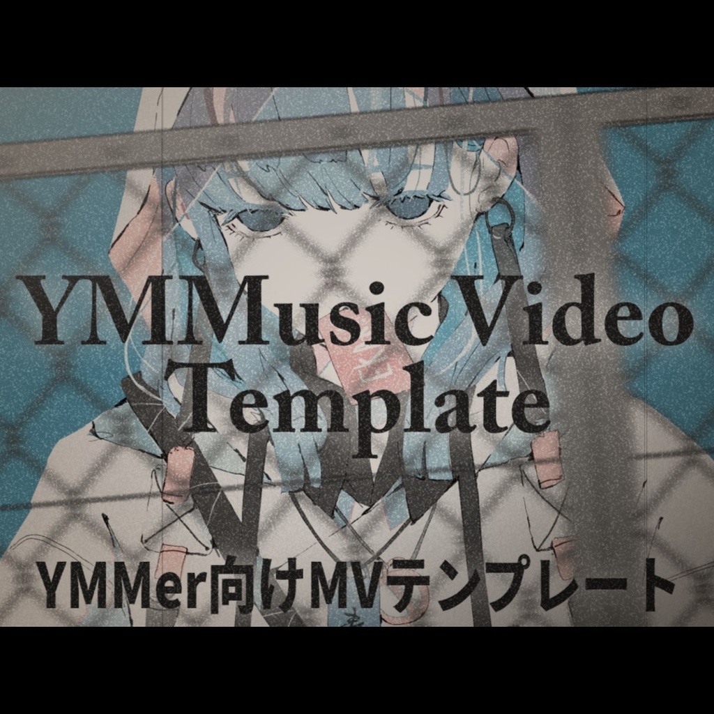 【YMM4】MVテンプレート「YMMusic Video Template」