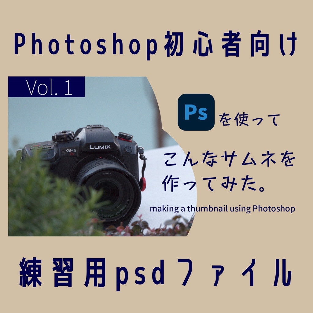 こんなサムネ作ってみた。Vol.1練習用psdファイル
