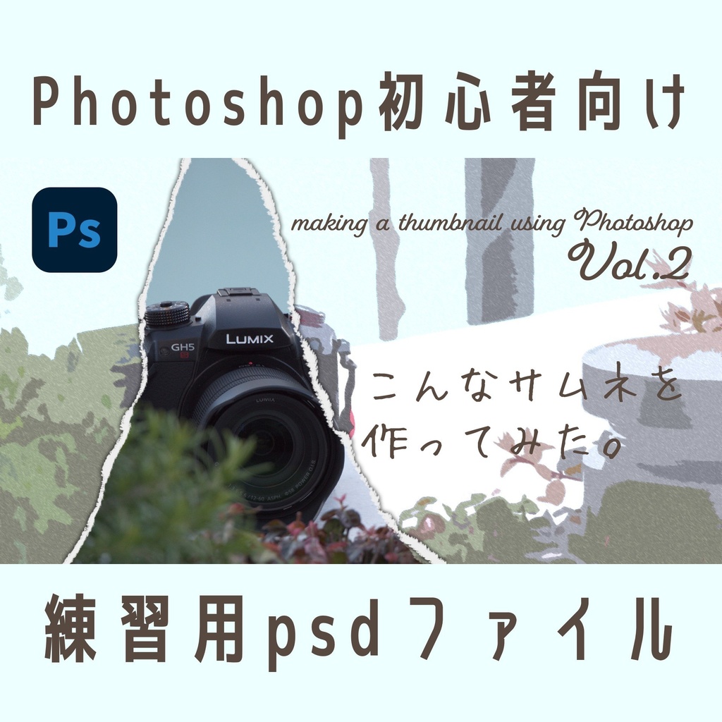 こんなサムネ作ってみた。Vol.2練習用psdファイル