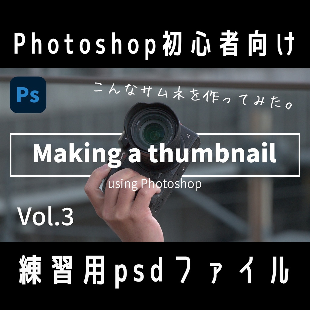 こんなサムネ作ってみた。Vol.3練習用psdファイル