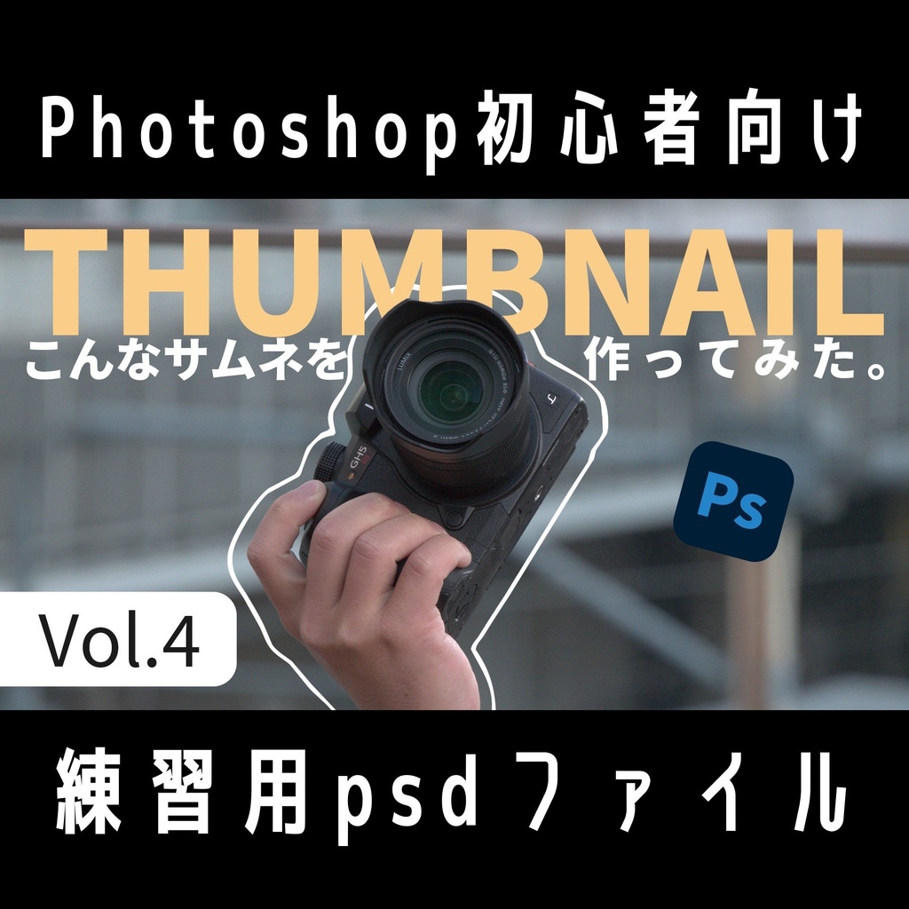 こんなサムネ作ってみた。Vol.4練習用psdファイル