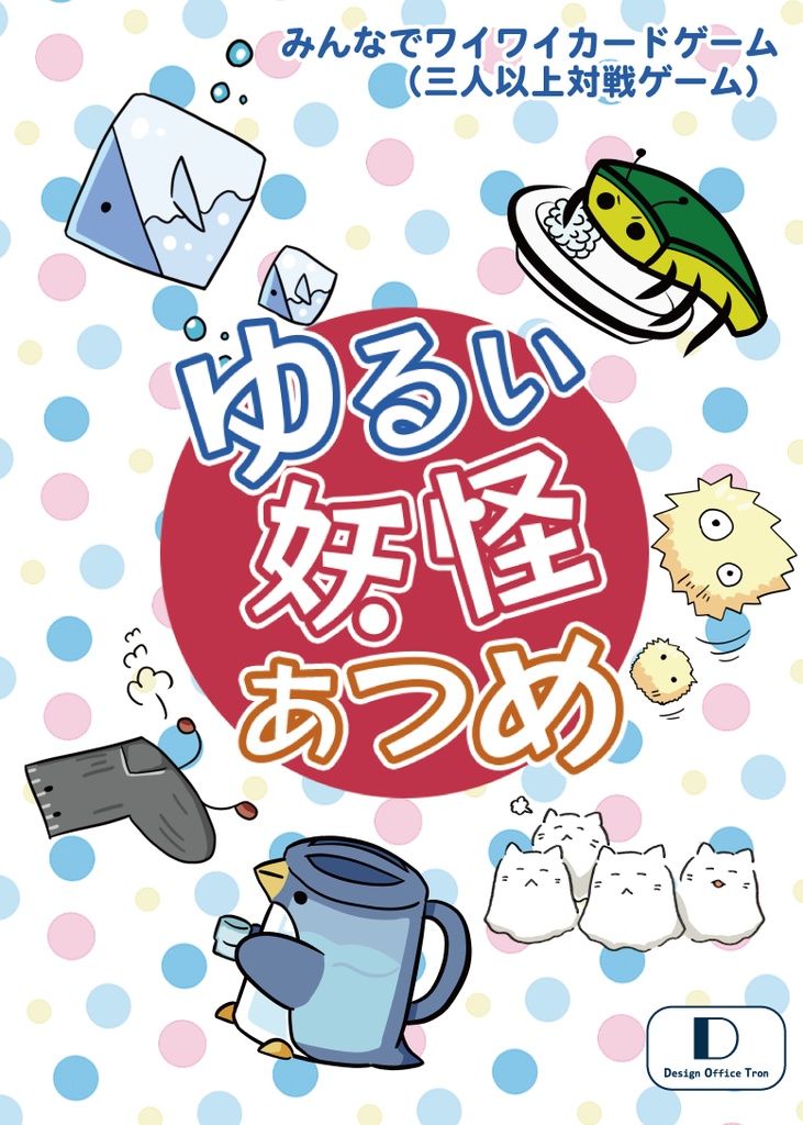 ゆるい妖怪あつめ