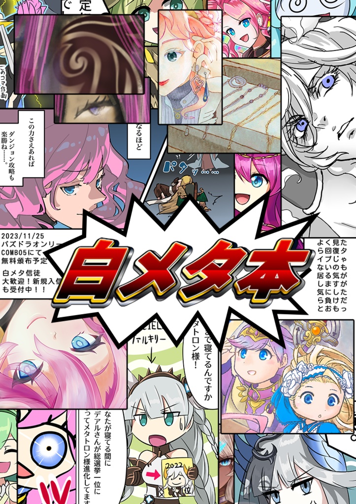 【パズドラオンリーCOMBO5記念無配】白メタ様本「SIROMETA」