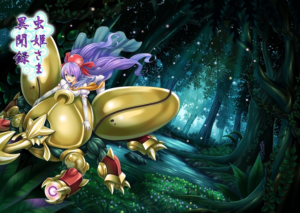 虫姫さま 異聞録