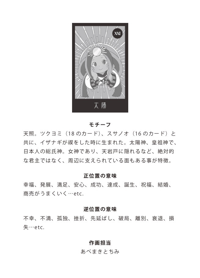 【売切】天神地祇TAROT