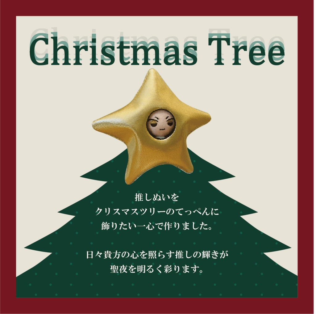 クリスマスのてっぺんの星
