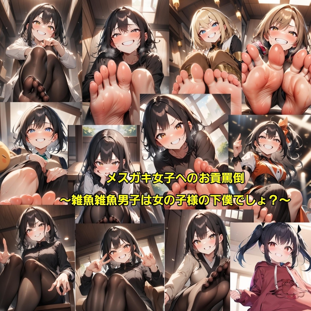 メスガキ女子へのお貢罵倒～雑魚雑魚男子は女の子様の下僕でしょ？～～