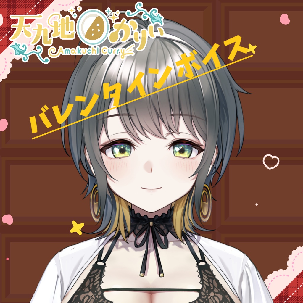 バレンタインボイス通常版3点セット