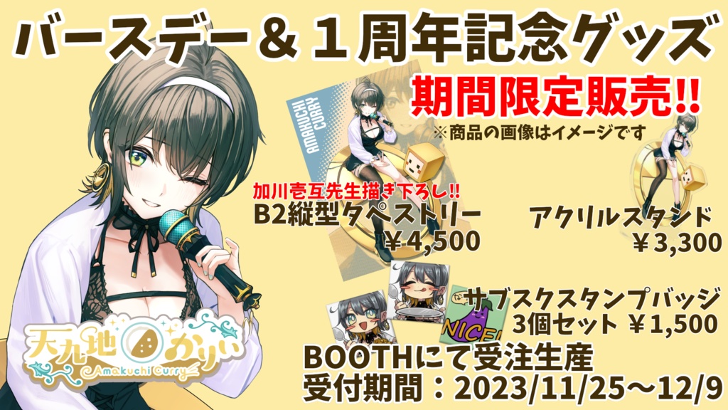 【期間限定販売】バースデー＆１周年記念グッズ