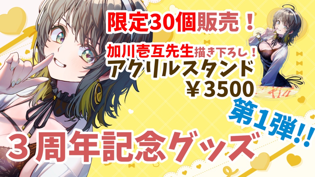 3周年記念グッズ第1弾!アクリルスタンド