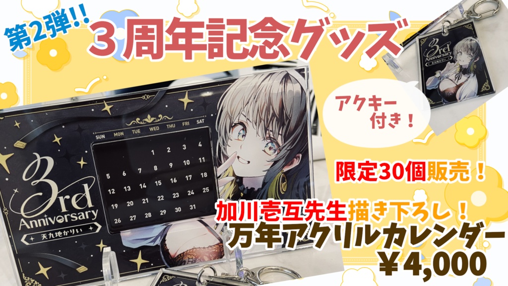 ３周年記念グッズ第２弾！アクキー付き万年アクリルカレンダー