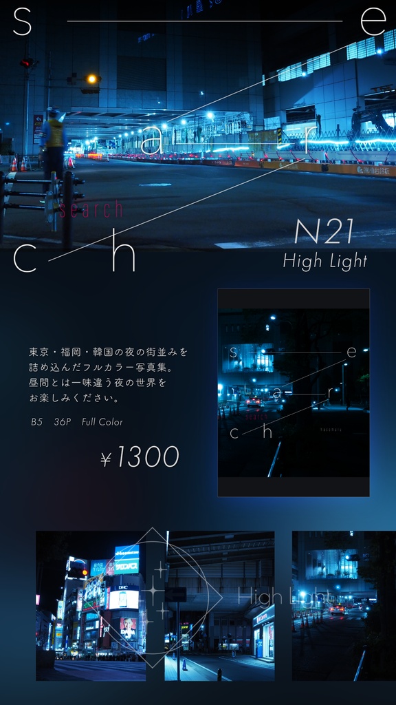 夜景写真集「search」