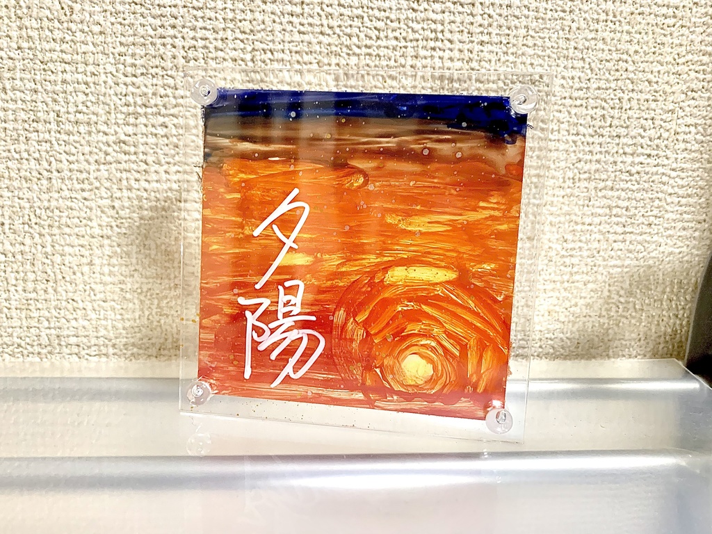 透明フォトフレームへのアート書(正方形)