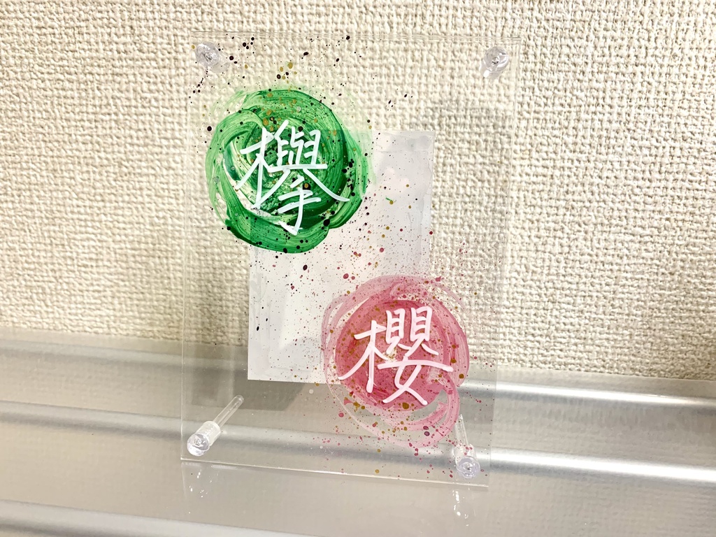 透明フォトフレームへのアート書(長方形)