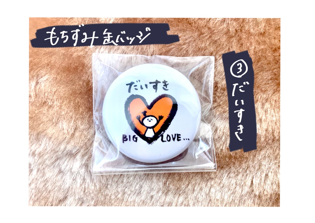 もちずみ缶バッジ