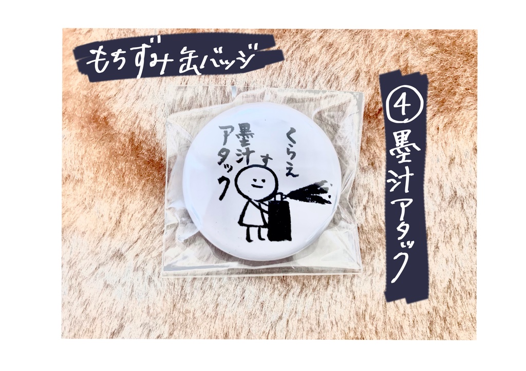 もちずみ缶バッジ