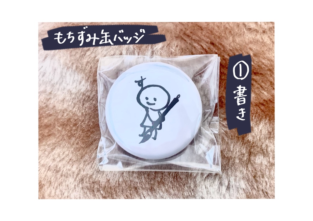 もちずみ缶バッジ