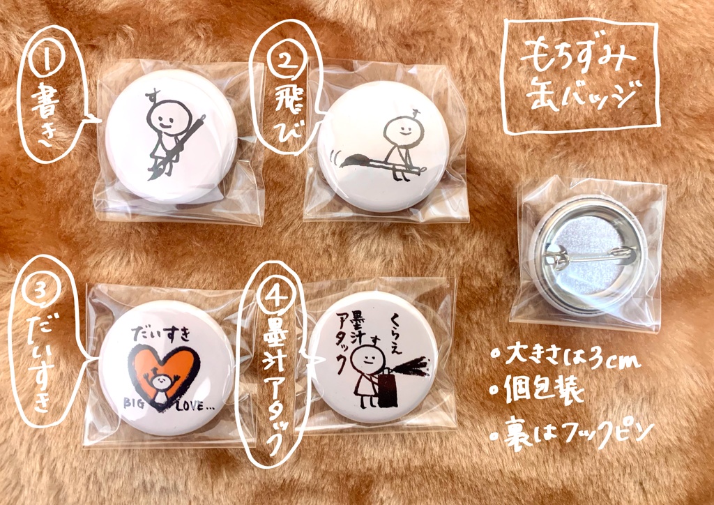 もちずみ缶バッジ