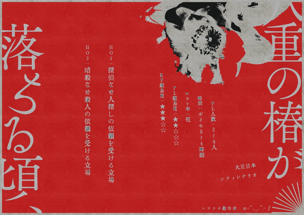 大正CoC6版『八重の椿が落ちる頃』SPLL:E109265