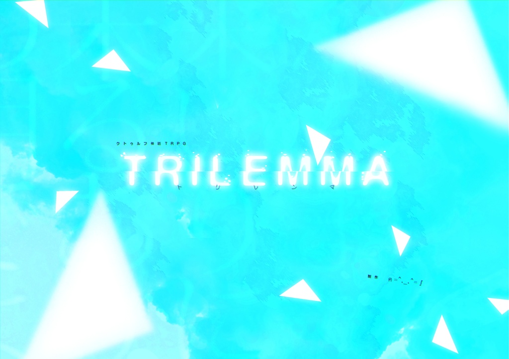 CoC6版シナリオ「TRILEMMA」 SPLL:E109266