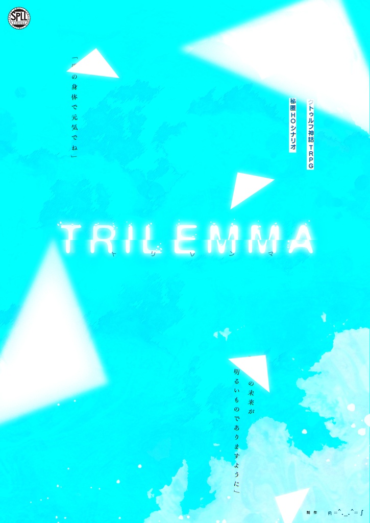 CoC6版シナリオ「TRILEMMA」 SPLL:E109266