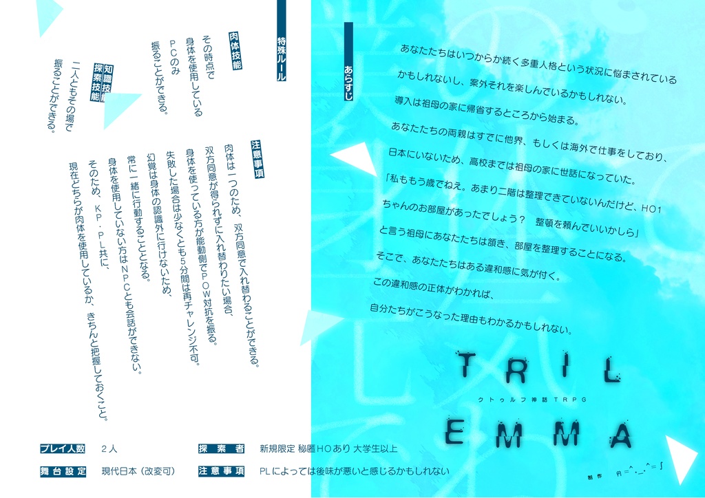 CoC6版シナリオ「TRILEMMA」 SPLL:E109266