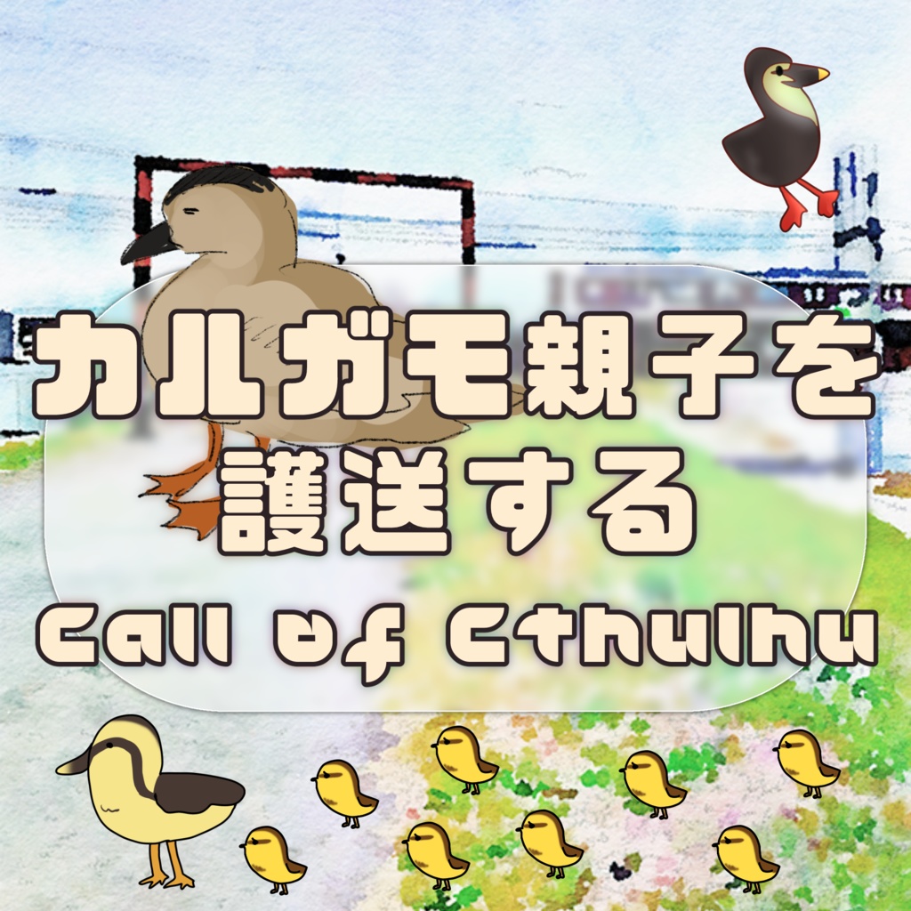 カルガモ親子を護送するCall of Cthulhu