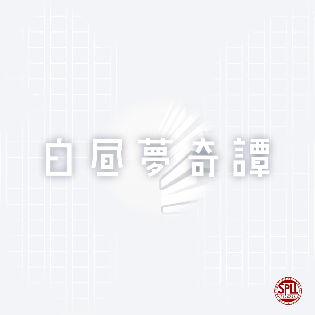 CoC6版「白昼夢奇譚『 』」KPレス/ソロシナリオ SPLL:E196246