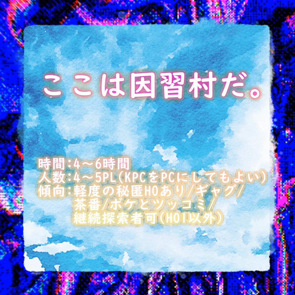 CoC「仰げば眼下に因習VILLAGE」 SPLL:E196247