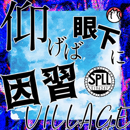 CoC「仰げば眼下に因習VILLAGE」 SPLL:E196247