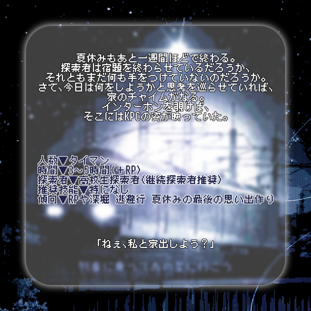 CoC6版 「列車に乗ってあの星に行こう」高校生探索者 SPLL:E196806