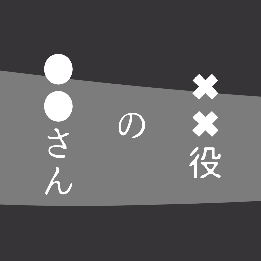 CoC「××役の●●さん」KPレス
