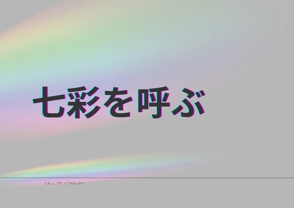 CoC6版_七彩を呼ぶ