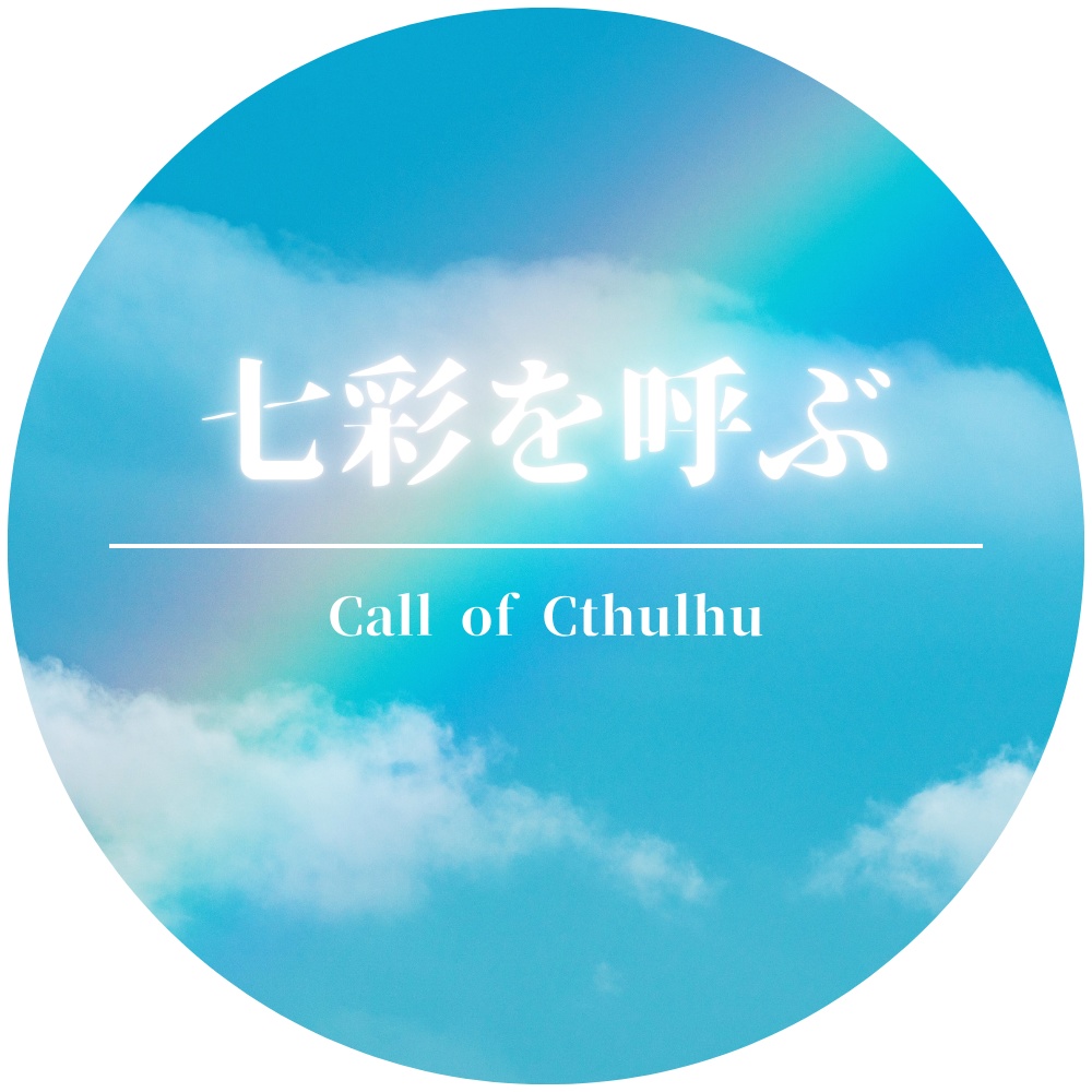 CoC6版_七彩を呼ぶ