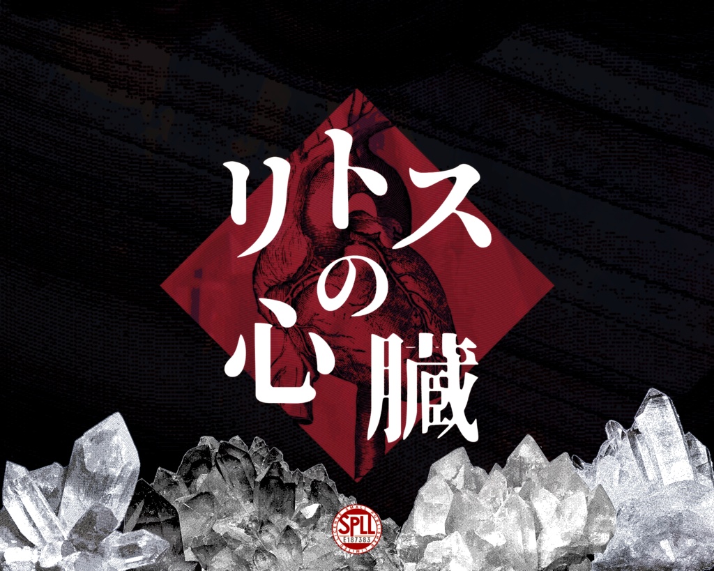 CoC6版「リトスの心臓」SPLL:E187383