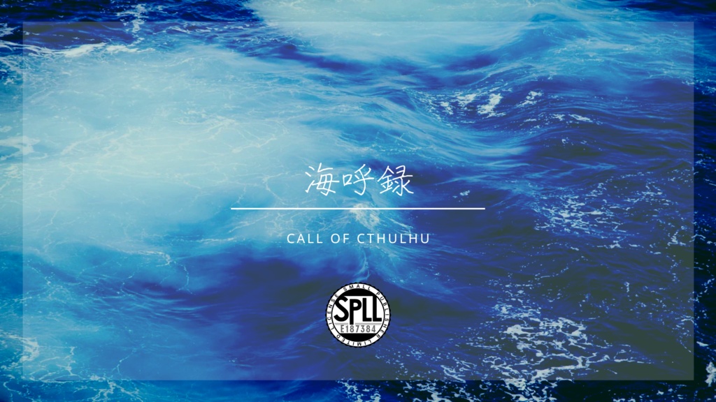 CoC6版「海呼録」SPLL:E187384