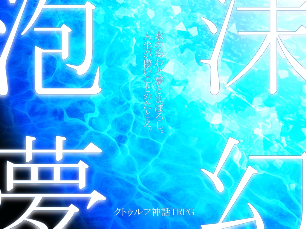 CoC6版「海呼録」SPLL:E187384