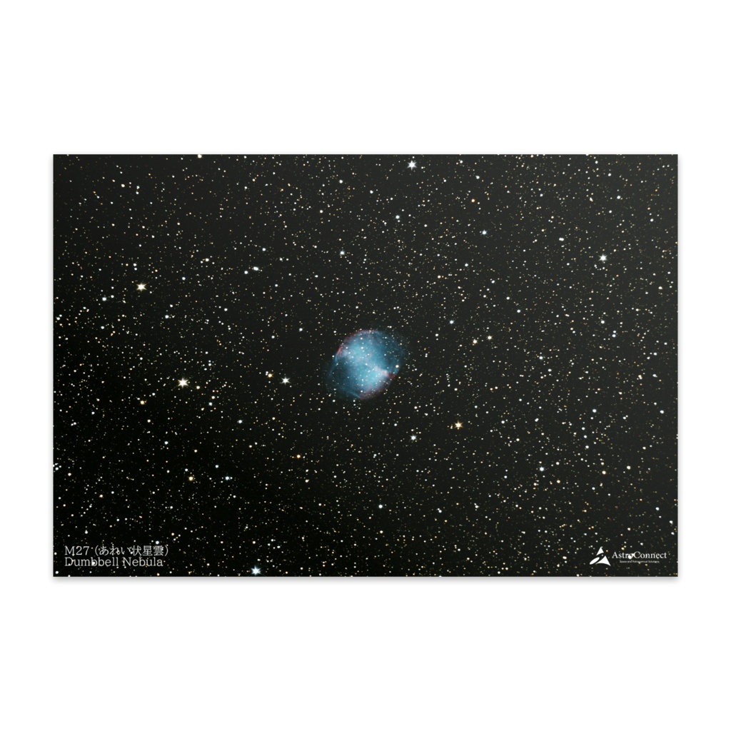 天体写真ポストカード【メシエ天体・M27(あれい状星雲)】 (10枚入)