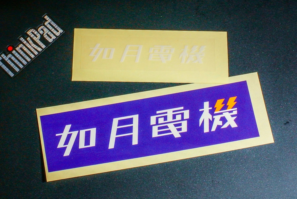 如月電機 ロゴシール