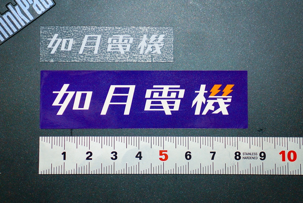 如月電機 ロゴシール