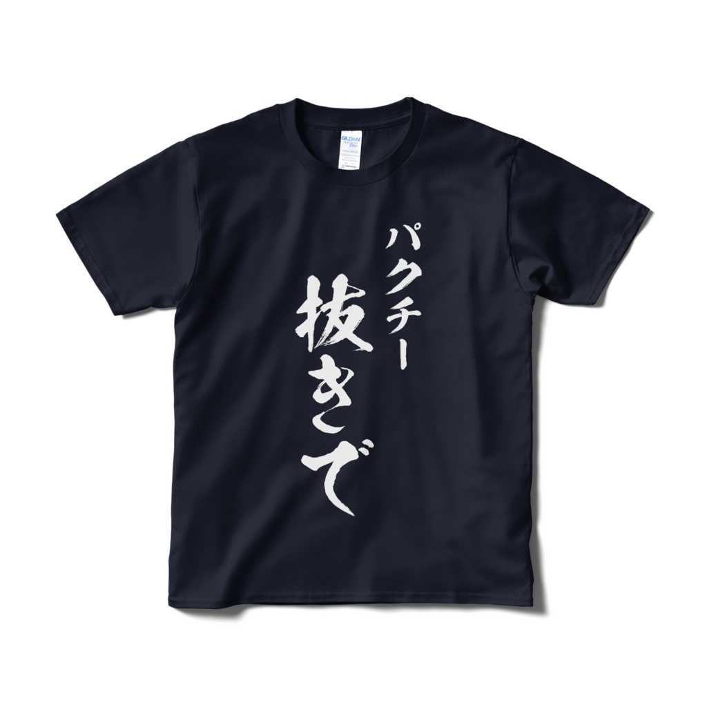 パクチー抜きでTシャツ（筆文字）