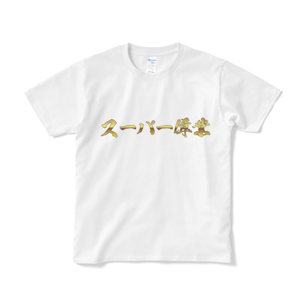 スーパー偉業Tシャツ(白) :super_igyo: