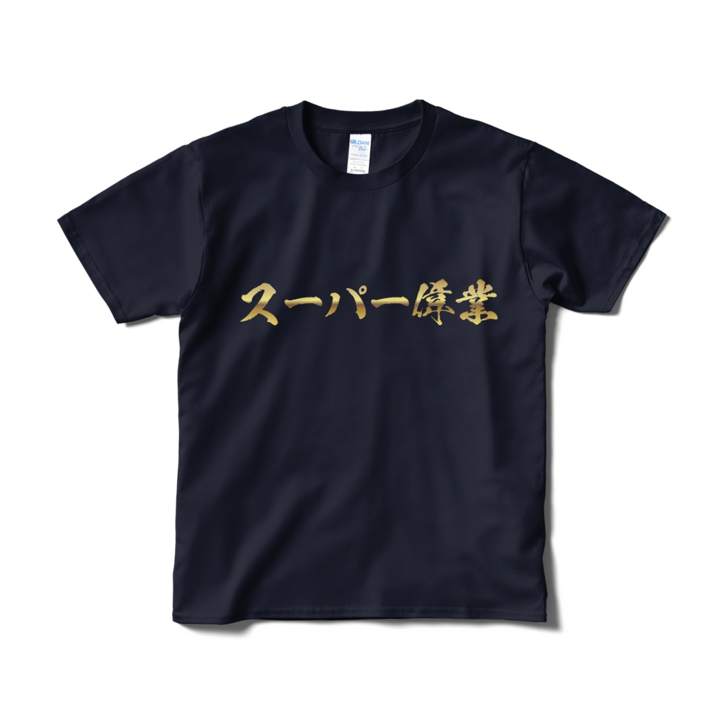 スーパー偉業Tシャツ(黒/紺) :super_igyo: