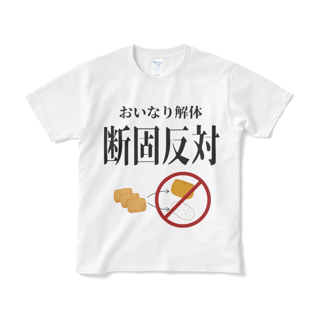 おいなり解体運動 断固反対Tシャツ