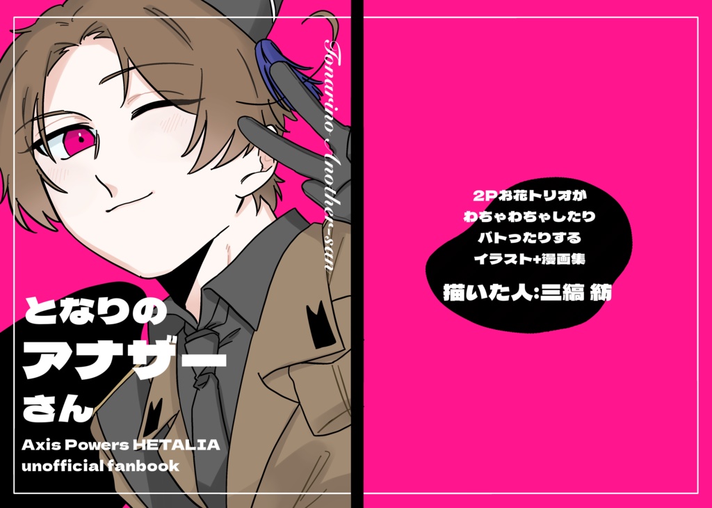 となりのアナザーさん