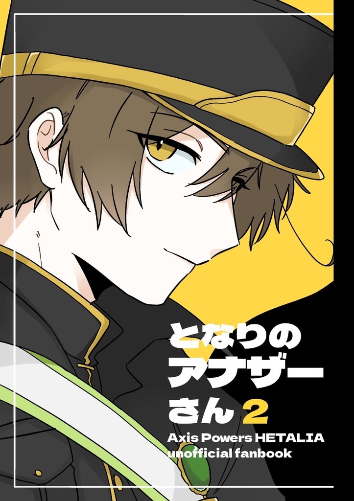 となりのアナザーさん2