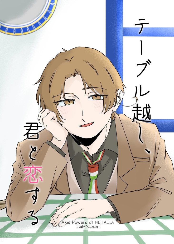 テーブル越し、君と恋する
