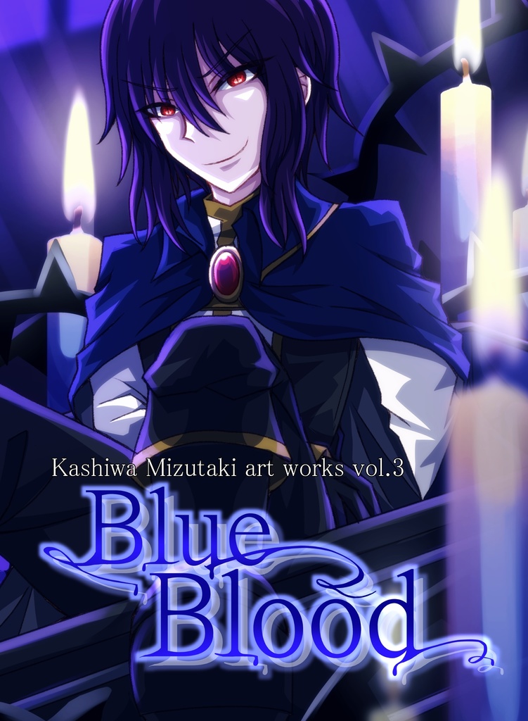 イラストまとめ本第3弾「Blue Blood」