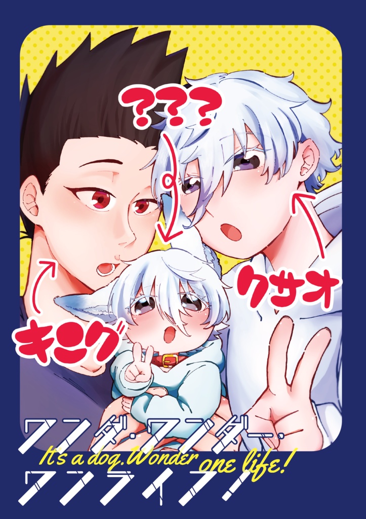 ワンダ・ワンダー・ワンライフ！