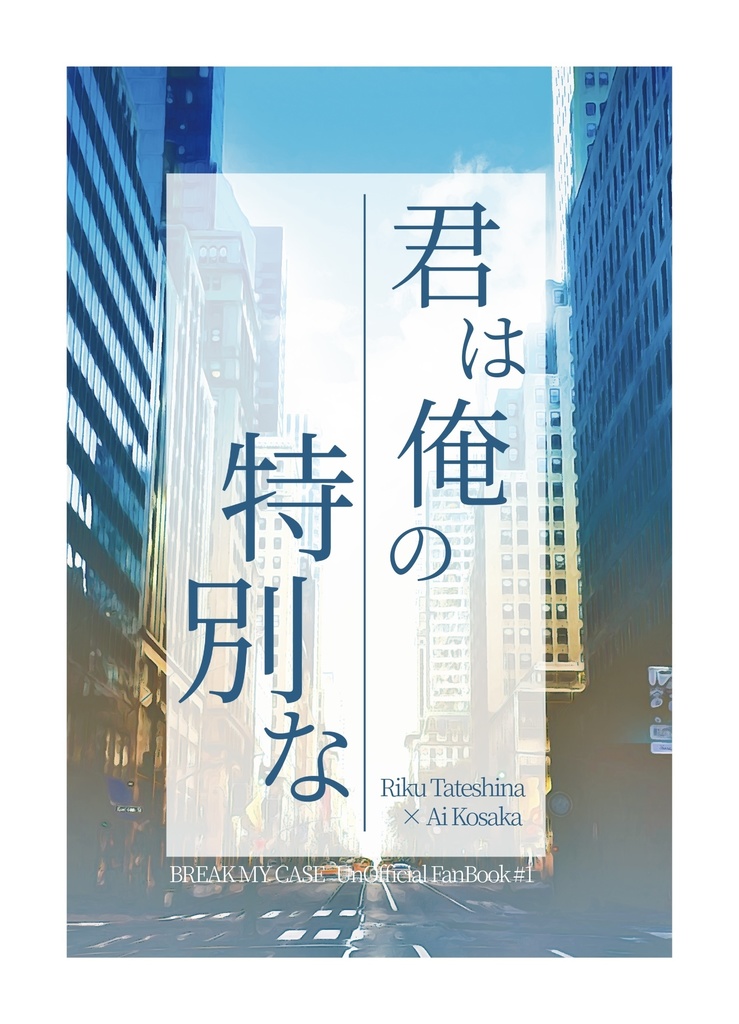 君は俺の特別な